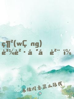 網(wǎng)購買到假貨，反手加購一百萬！